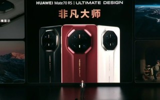 业界首创，华为Mate 70 RS搭载高低频双振膜立体声扬声器