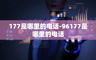 177是哪里的电话-96177是哪里的电话