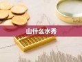 山什么水秀