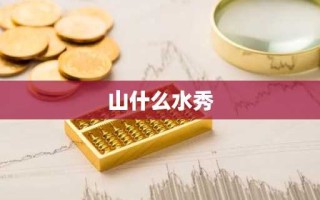 山什么水秀