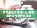 南方最近天气是什么-南方最近天气是什么样的