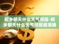 桐乡明天什么天气预报-桐乡明天什么天气预报最准确