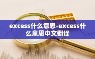 excess什么意思-excess什么意思中文翻译