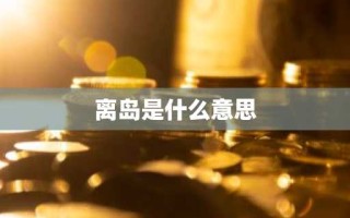 离岛是什么意思