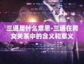 三通是什么意思-三通在男女关系中的含义和意义