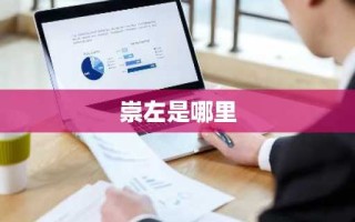 崇左是哪里
