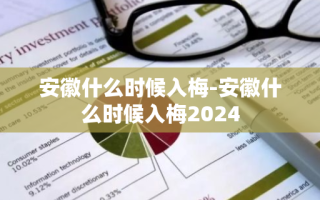 安徽什么时候入梅-安徽什么时候入梅2024