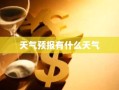 天气预报有什么天气