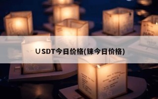 ∪SDT今日价格(铼今日价格)