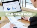 土耳其8月穿什么衣服