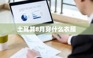 土耳其8月穿什么衣服