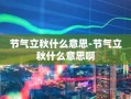 节气立秋什么意思-节气立秋什么意思啊