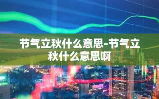 节气立秋什么意思-节气立秋什么意思啊