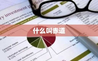 什么叫赤道