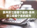 泉州晋江是哪个省的-泉州晋江是哪个省的城市