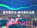 绿卡是什么-绿卡是什么样子