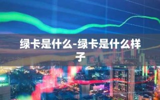 绿卡是什么-绿卡是什么样子