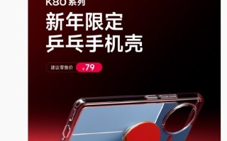 小米正式推出REDMI K80系列「乒乓手机壳」