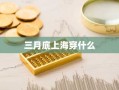 三月底上海穿什么