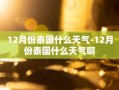 12月份泰国什么天气-12月份泰国什么天气啊