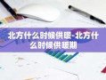 北方什么时候供暖-北方什么时候供暖期