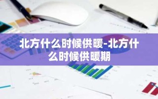 北方什么时候供暖-北方什么时候供暖期