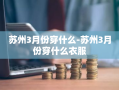 苏州3月份穿什么-苏州3月份穿什么衣服