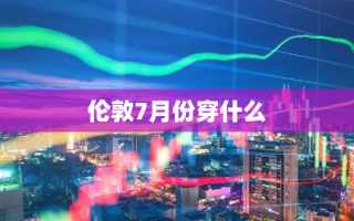 伦敦7月份穿什么