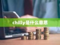 chilly是什么意思