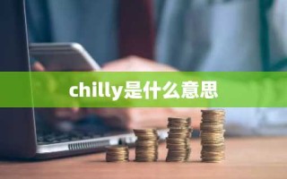 chilly是什么意思