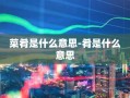 菜肴是什么意思-肴是什么意思