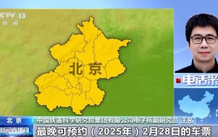 2025年春运明年1月14日启动 春运首日火车票本月31日起售