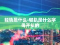 轻轨是什么-轻轨是什么字母开头的