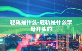 轻轨是什么-轻轨是什么字母开头的