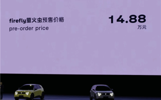 蔚来萤火虫中国市场开启预售：14.88万元 明年4月份上市