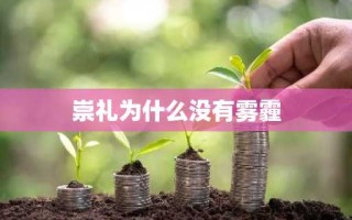 崇礼为什么没有雾霾