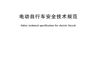 新标准来了 对电动自行车行业影响几何？