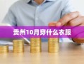 贵州10月穿什么衣服
