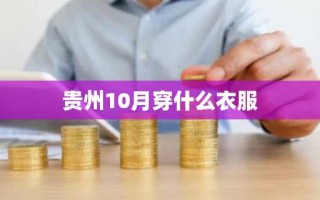 贵州10月穿什么衣服