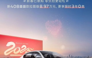 限时8.97万/直降2.9万元，东风标致408����款拉图版优惠！