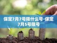 保定7月7号限什么号-保定7月5号限号