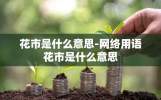 花市是什么意思-网络用语花市是什么意思