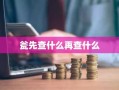 瓮先查什么再查什么