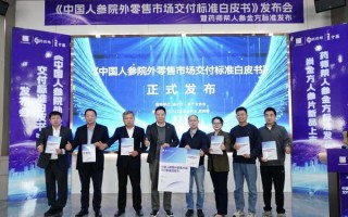 人参产业院外白皮书发布，药师帮数字赋能产业标准化创新