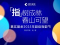 以指数为根 成生态森林 3月12日嘉实基金2025年超级指数节即将启幕