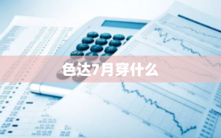 色达7月穿什么