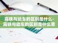 高铁与动车的区别是什么-高铁与动车的区别是什么意思