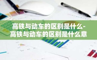 高铁与动车的区别是什么-高铁与动车的区别是什么意思