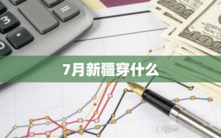 7月新疆穿什么