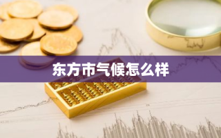 东方市气候怎么样